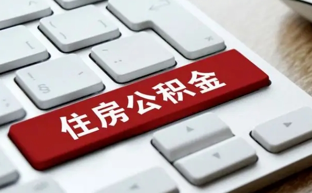 白城公积金封存怎么取（住房公积金封存状态下怎么取）
