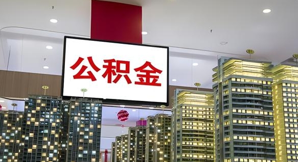 白城我的公积金有17000能取多少（公积金能直接还月供吗）